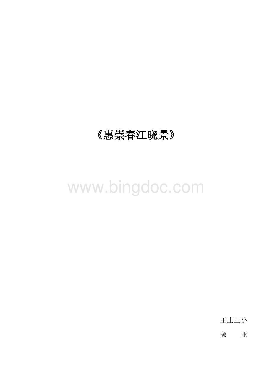 惠崇春江晓景----教案.doc_第1页