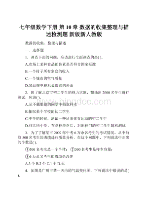 七年级数学下册 第10章 数据的收集整理与描述检测题 新版新人教版.docx