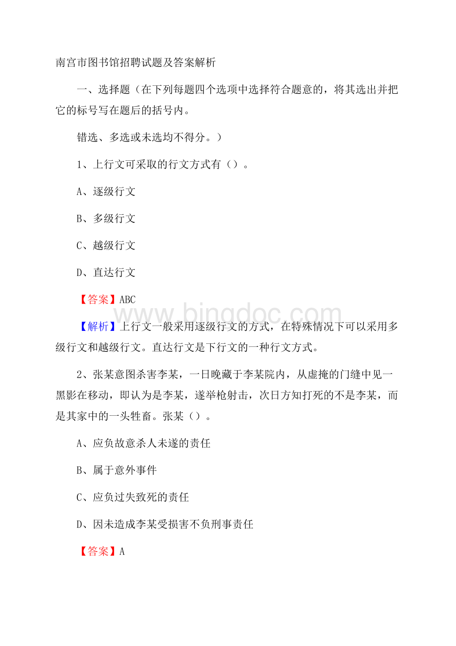 南宫市图书馆招聘试题及答案解析.docx_第1页