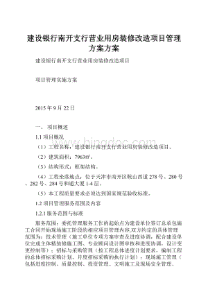 建设银行南开支行营业用房装修改造项目管理方案方案.docx