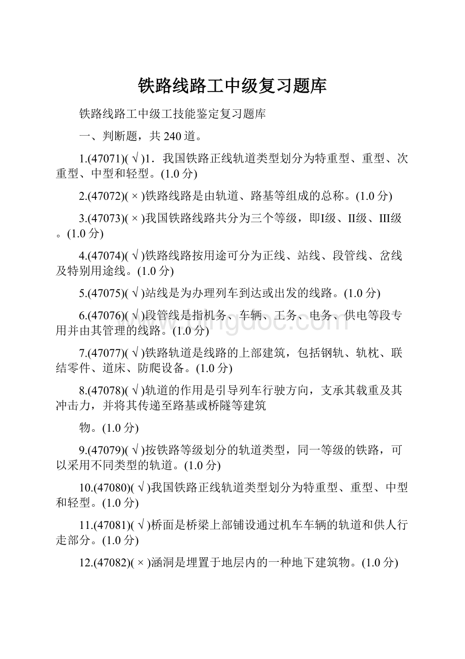 铁路线路工中级复习题库Word格式.docx_第1页