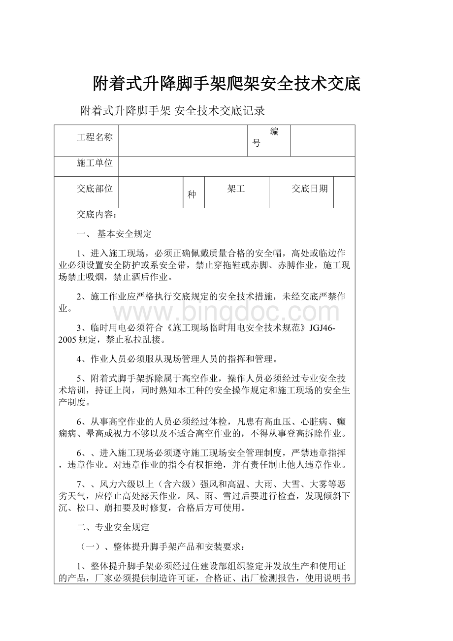 附着式升降脚手架爬架安全技术交底文档格式.docx_第1页