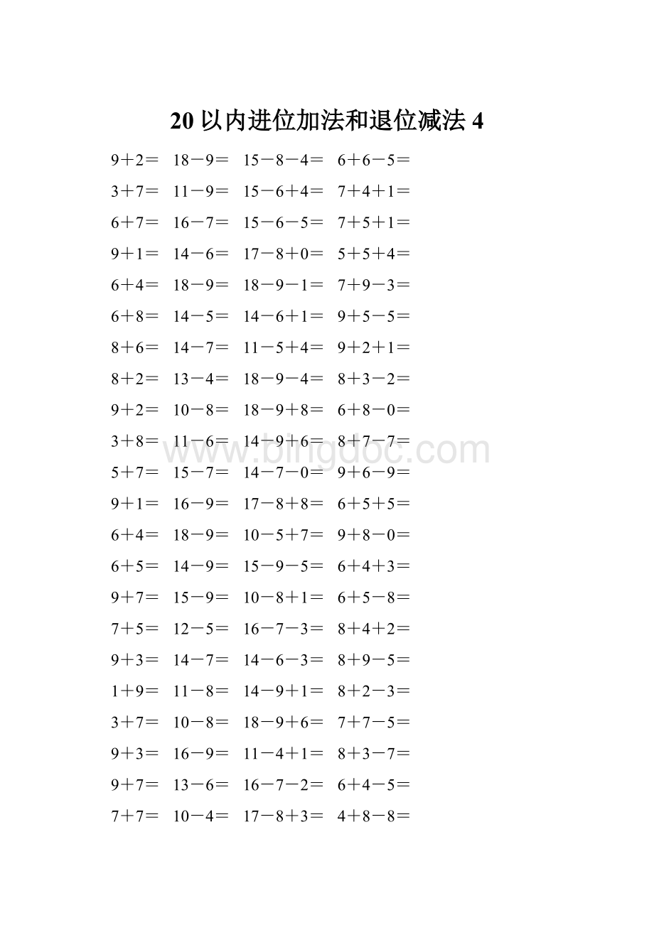 20以内进位加法和退位减法 4.docx_第1页