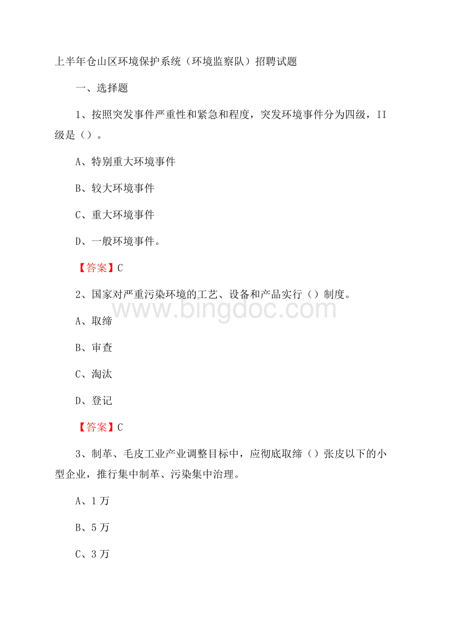 上半年仓山区环境保护系统(环境监察队)招聘试题.docx_第1页