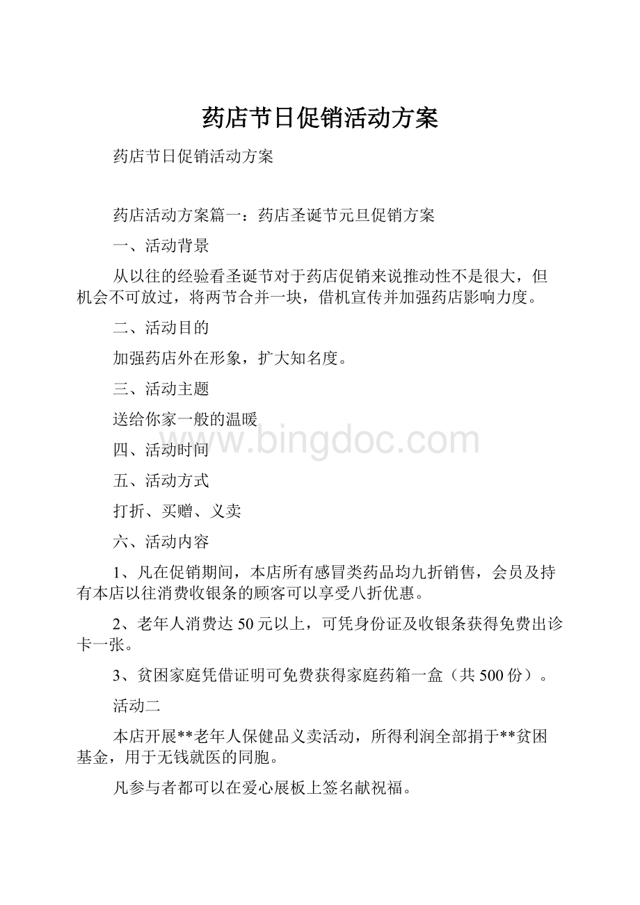 药店节日促销活动方案文档格式.docx_第1页