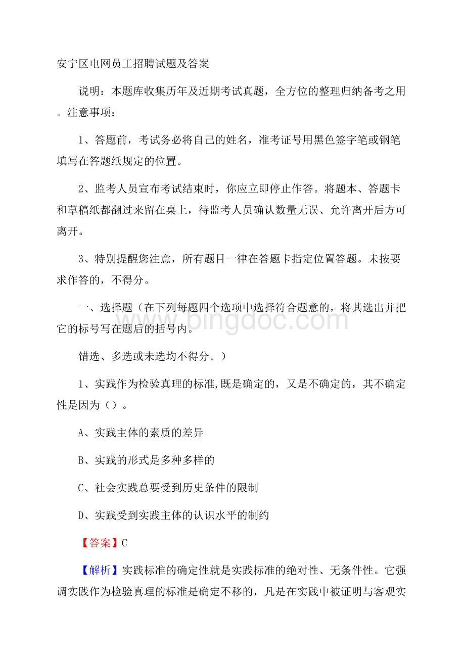 安宁区电网员工招聘试题及答案Word格式.docx_第1页