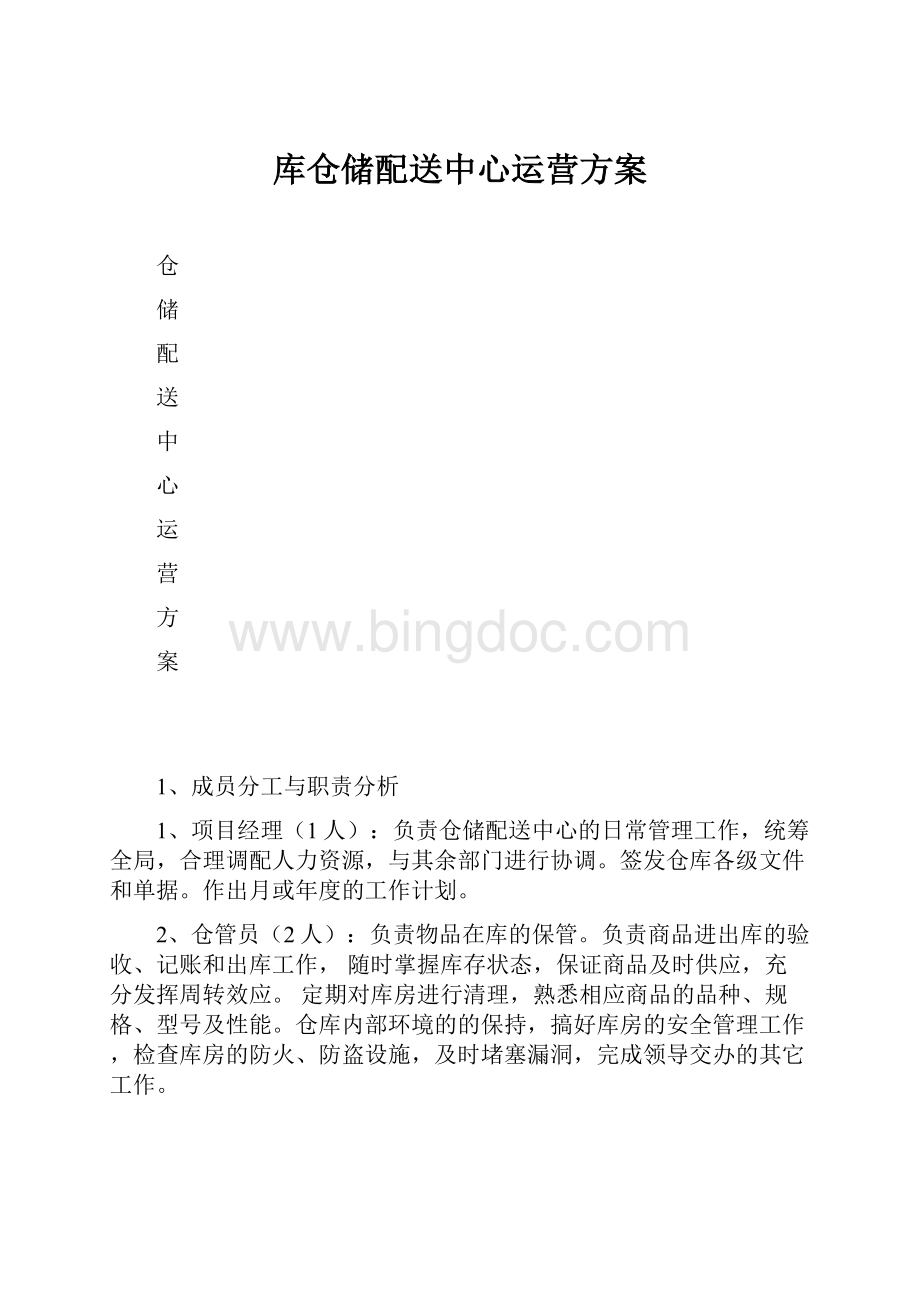 库仓储配送中心运营方案.docx