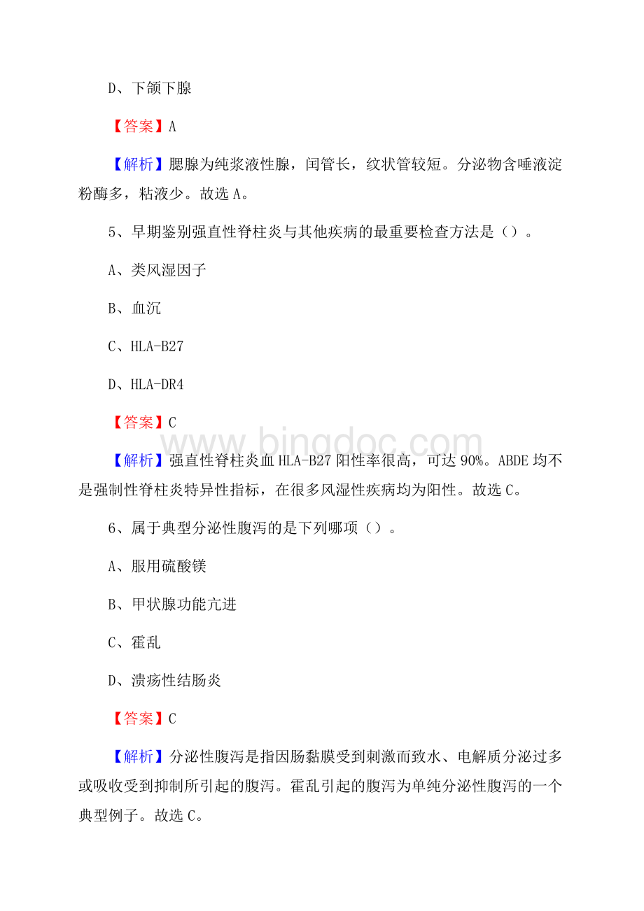 四川省凉山彝族自治州美姑县事业单位考试《卫生专业知识》真题及答案.docx_第3页