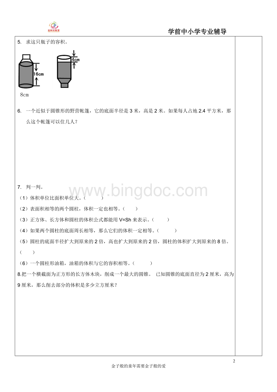 (最新)苏教版六年级下册圆柱圆锥易错题练习.doc_第2页