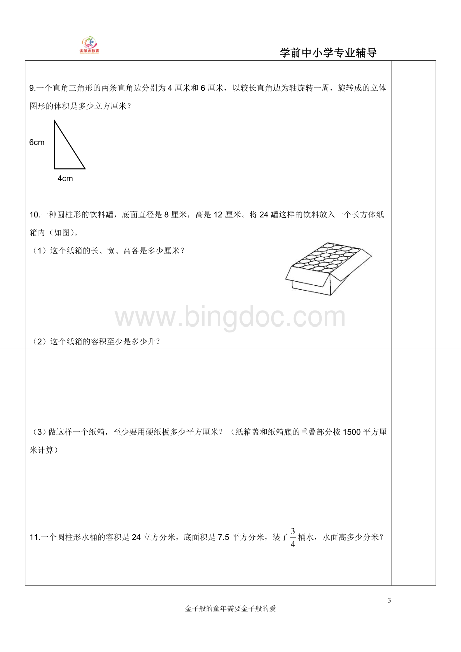 (最新)苏教版六年级下册圆柱圆锥易错题练习.doc_第3页