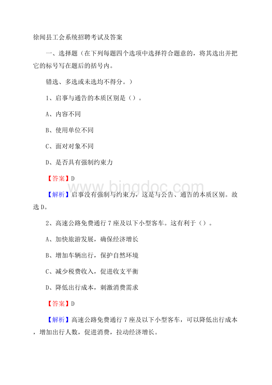 徐闻县工会系统招聘考试及答案文档格式.docx_第1页