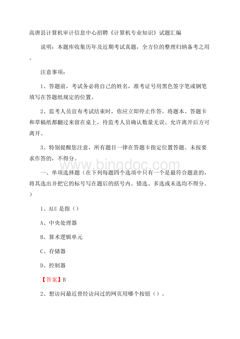 高唐县计算机审计信息中心招聘《计算机专业知识》试题汇编Word文档下载推荐.docx_第1页