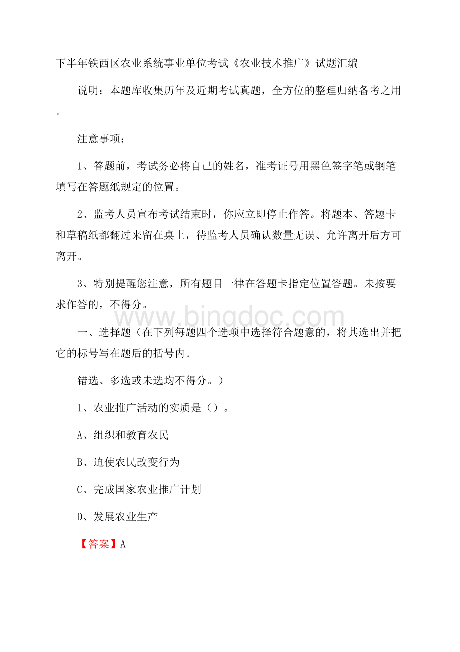 下半年铁西区农业系统事业单位考试《农业技术推广》试题汇编(002).docx_第1页