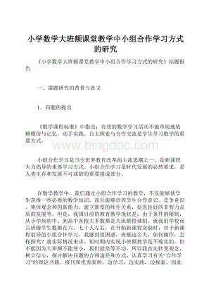 小学数学大班额课堂教学中小组合作学习方式的研究Word文档格式.docx