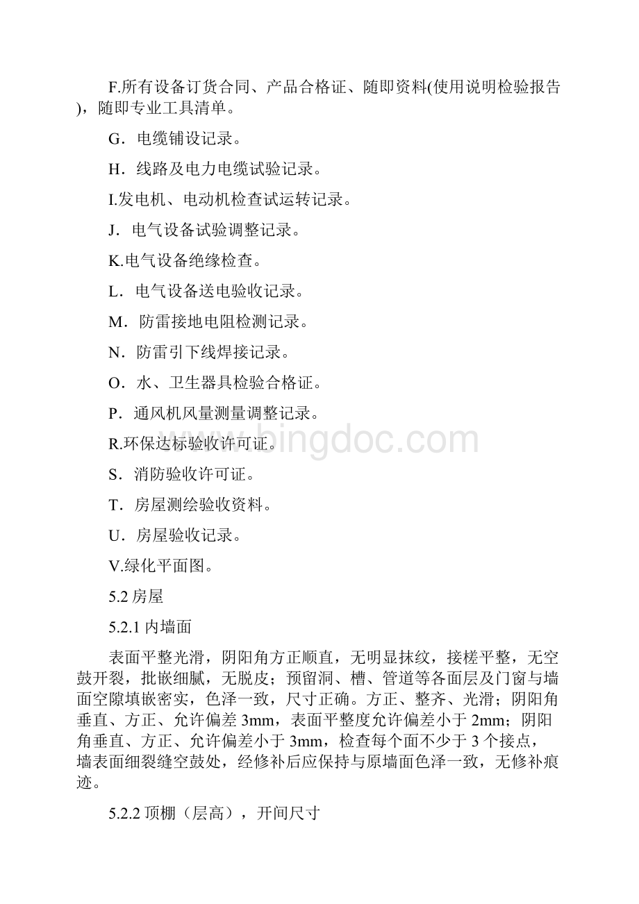 6新建物业接管验收标准.docx_第3页