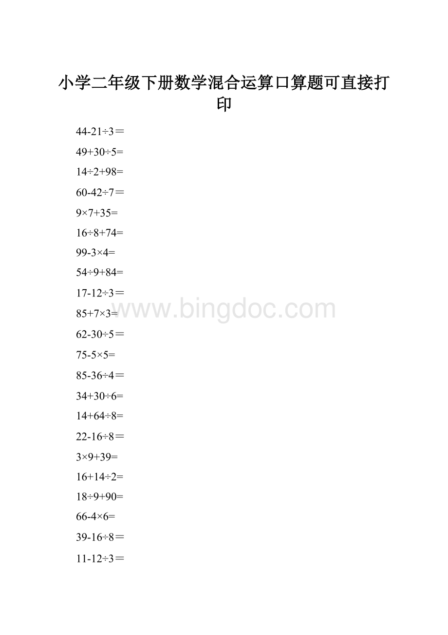 小学二年级下册数学混合运算口算题可直接打印Word下载.docx_第1页