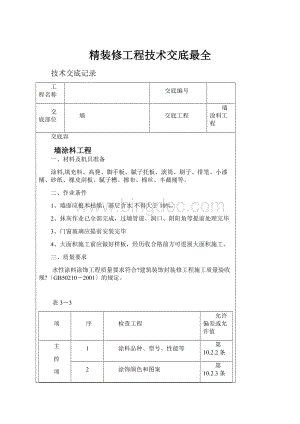 精装修工程技术交底最全.docx