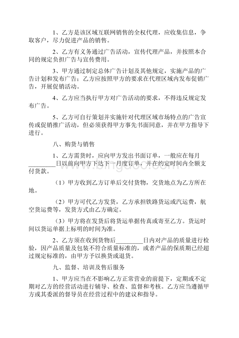 网上代理销售合同Word格式.docx_第3页