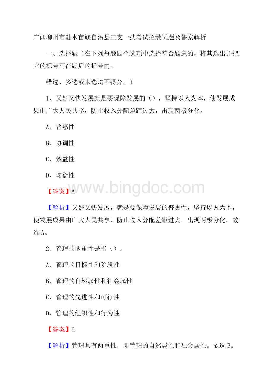 广西柳州市融水苗族自治县三支一扶考试招录试题及答案解析Word格式文档下载.docx_第1页