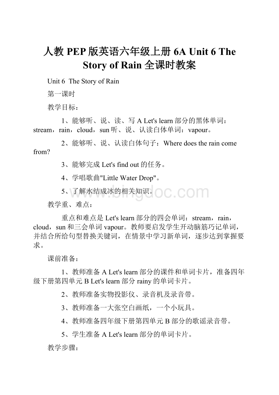 人教PEP版英语六年级上册6A Unit 6The Story of Rain 全课时教案Word下载.docx