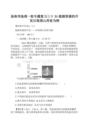 届高考地理一轮专题复习三十 31 能源资源的开发以我国山西省为例.docx