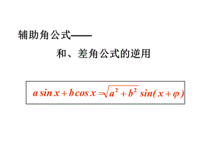 辅助角公式公开课优质课.ppt