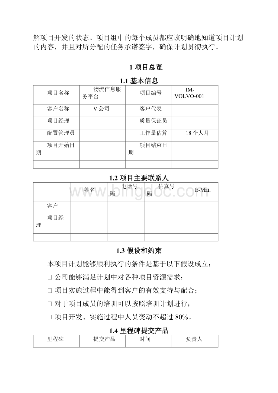 项目开发计划清单书样板文档格式.docx_第2页