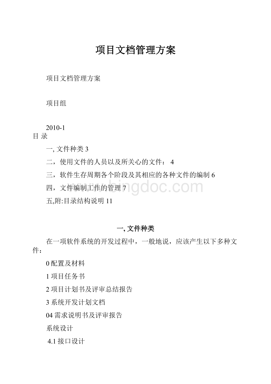 项目文档管理方案Word文件下载.docx_第1页