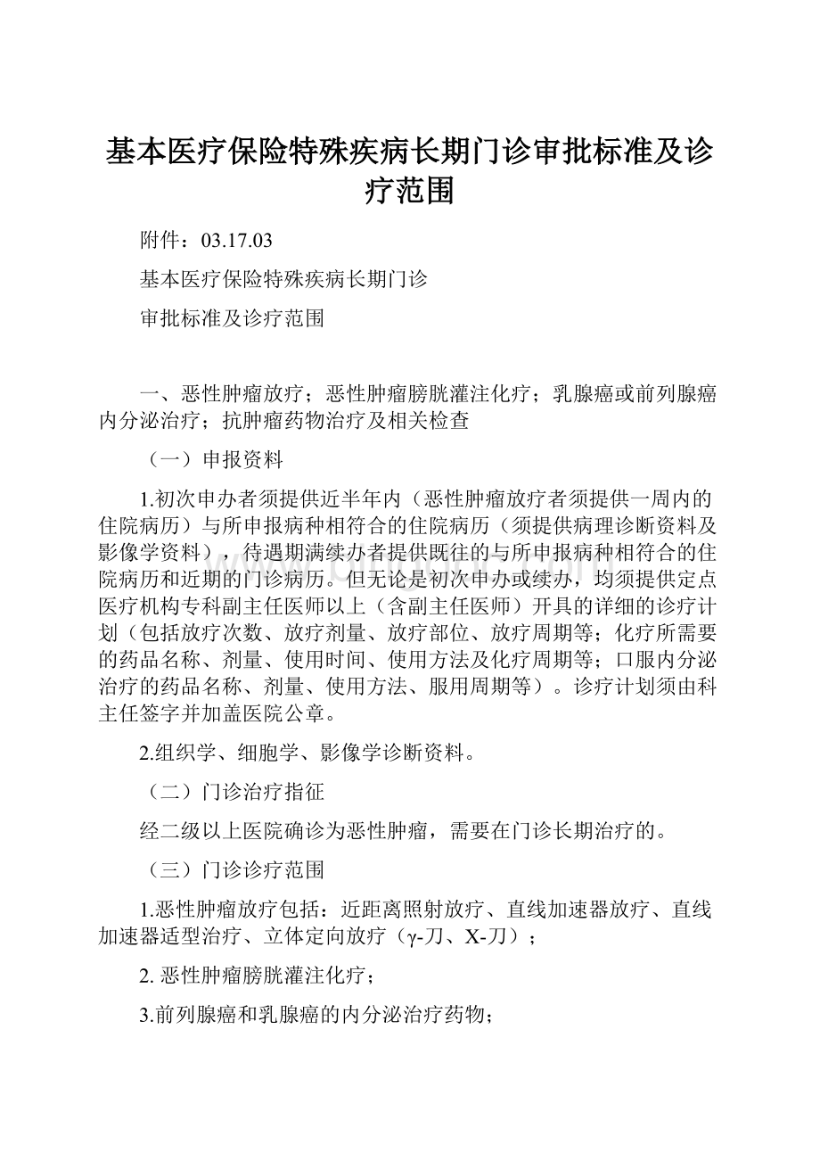 基本医疗保险特殊疾病长期门诊审批标准及诊疗范围Word文档格式.docx_第1页