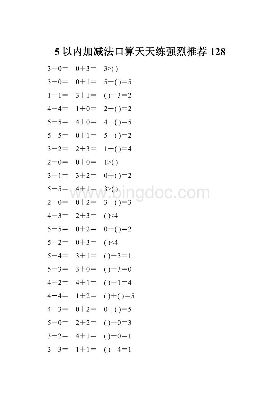 5以内加减法口算天天练强烈推荐128Word文件下载.docx_第1页