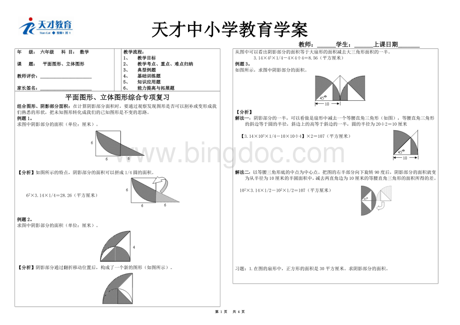 小升初“平面图形、立体图形”综合复习教案、精选习题Word文档格式.doc_第1页