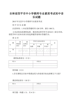 吉林省四平市中小学教师专业素质考试初中音乐试题Word文件下载.docx