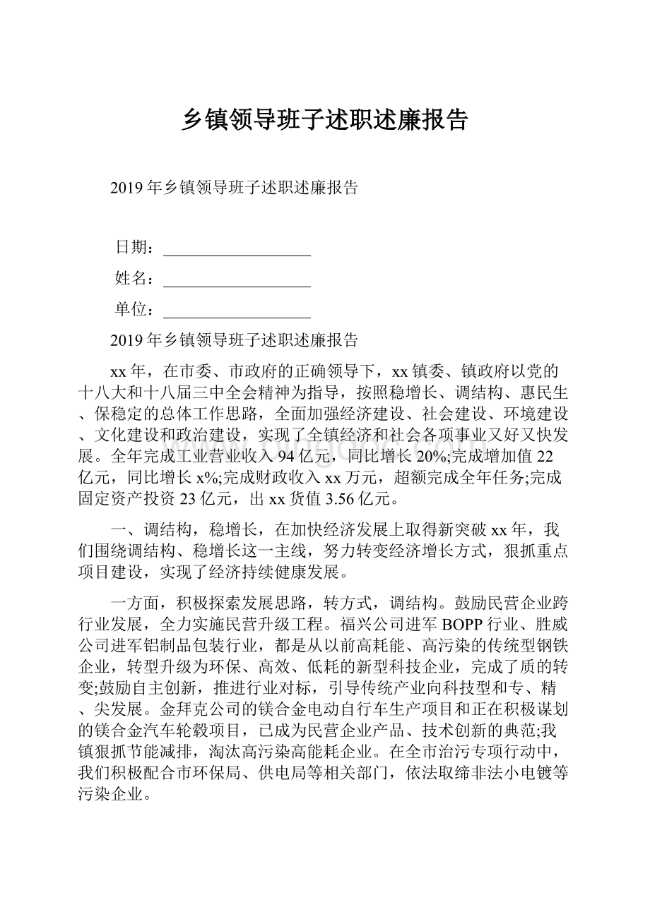 乡镇领导班子述职述廉报告Word文档下载推荐.docx