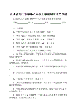 江西省九江市学年八年级上学期期末语文试题Word文件下载.docx