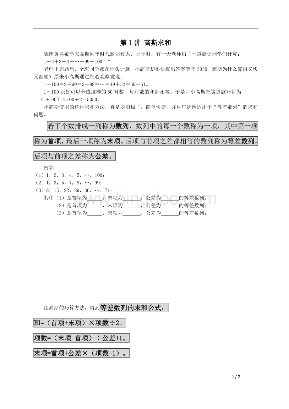 四年级奥数高斯求和.doc