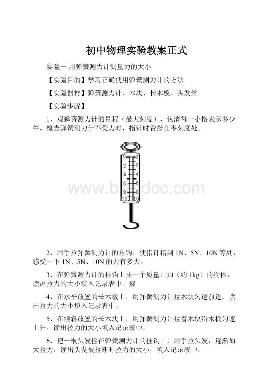 初中物理实验教案正式.docx