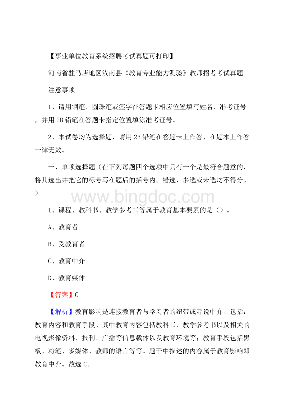 河南省驻马店地区汝南县《教育专业能力测验》教师招考考试真题.docx