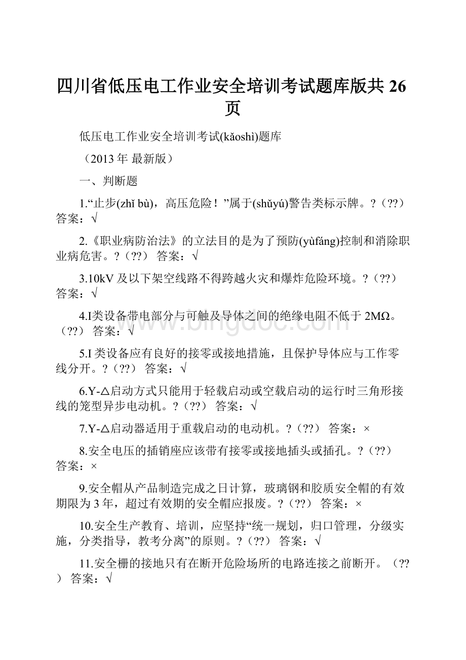 四川省低压电工作业安全培训考试题库版共26页.docx_第1页