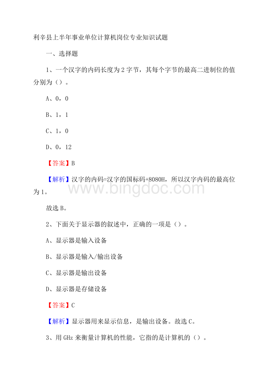 利辛县上半年事业单位计算机岗位专业知识试题Word文件下载.docx_第1页