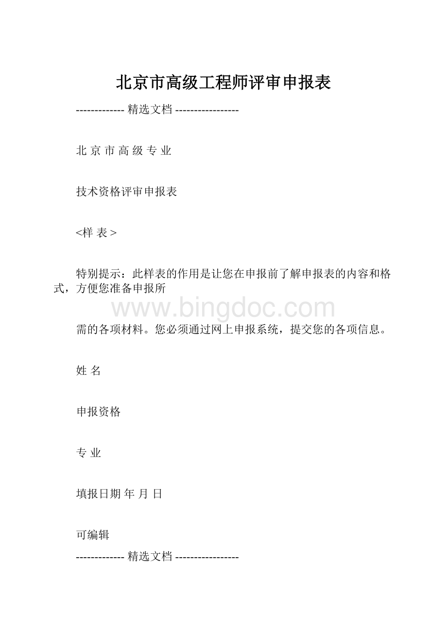 北京市高级工程师评审申报表.docx_第1页