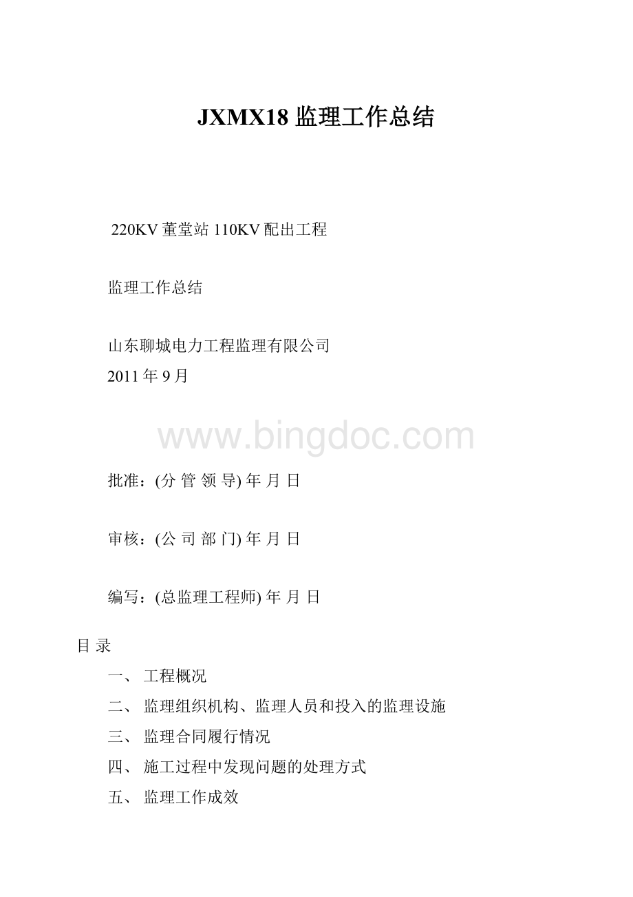 JXMX18 监理工作总结Word格式.docx