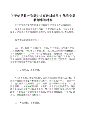 关于优秀共产党员先进事迹材料范文 优秀党员教师事迹材料.docx