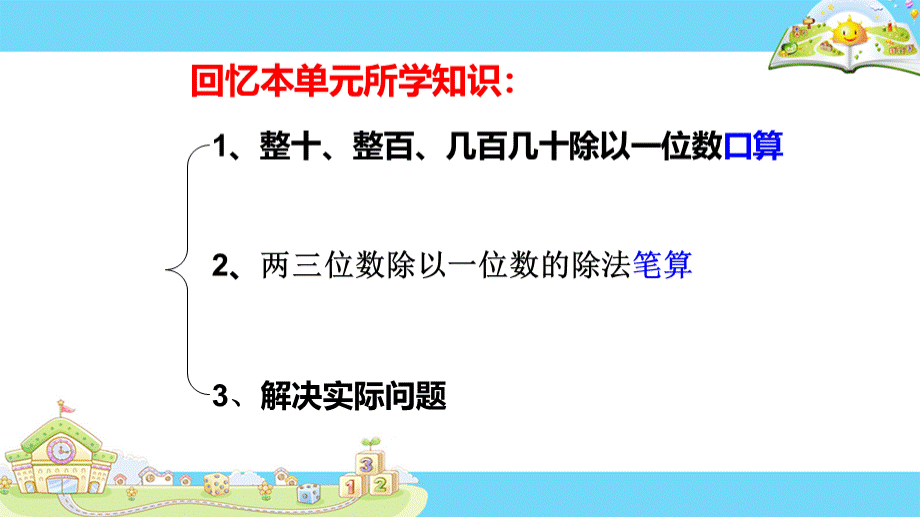 两三位数除以一位数的除法复习.ppt_第2页