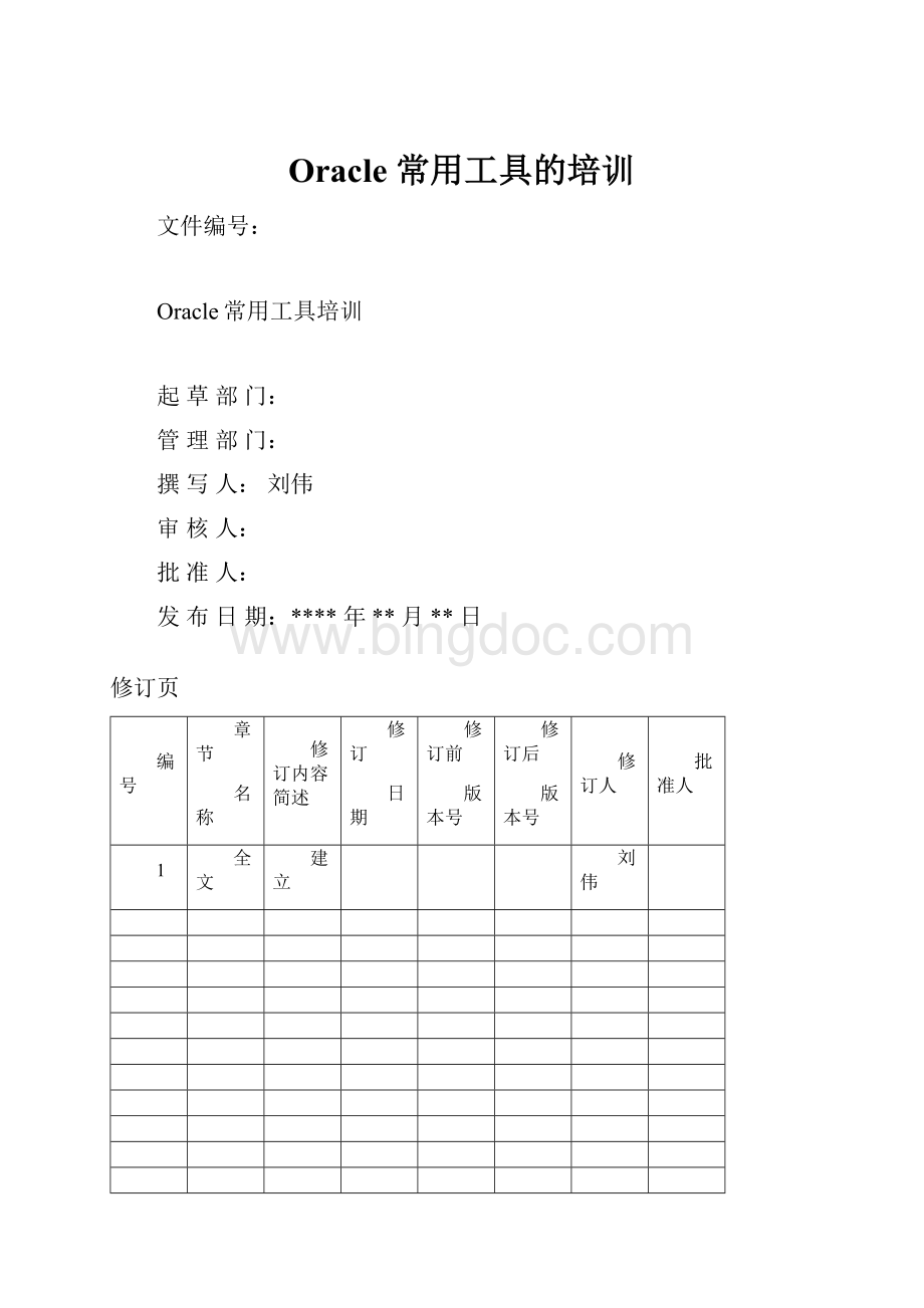 Oracle 常用工具的培训文档格式.docx_第1页