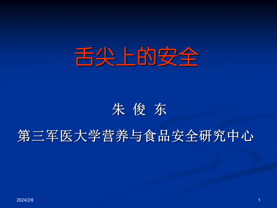 舌尖上的安全(选修课).ppt