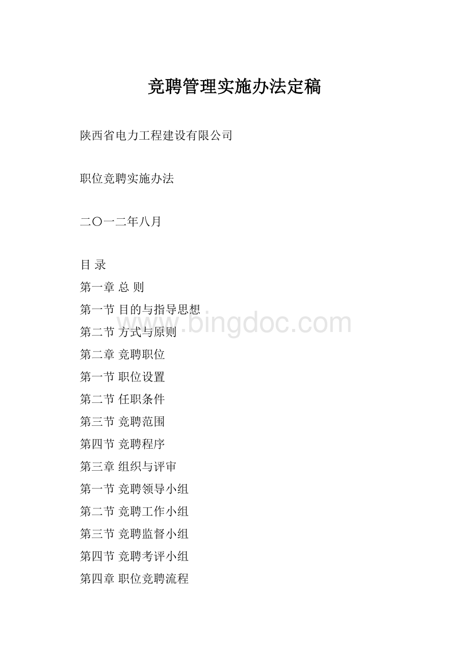 竞聘管理实施办法定稿Word文档格式.docx