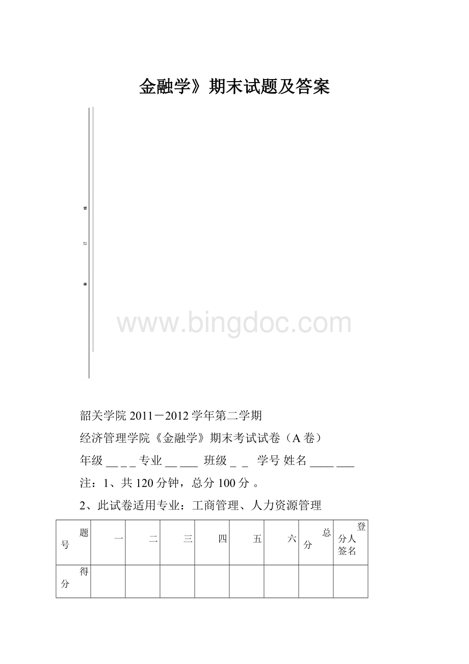 金融学》期末试题及答案文档格式.docx_第1页