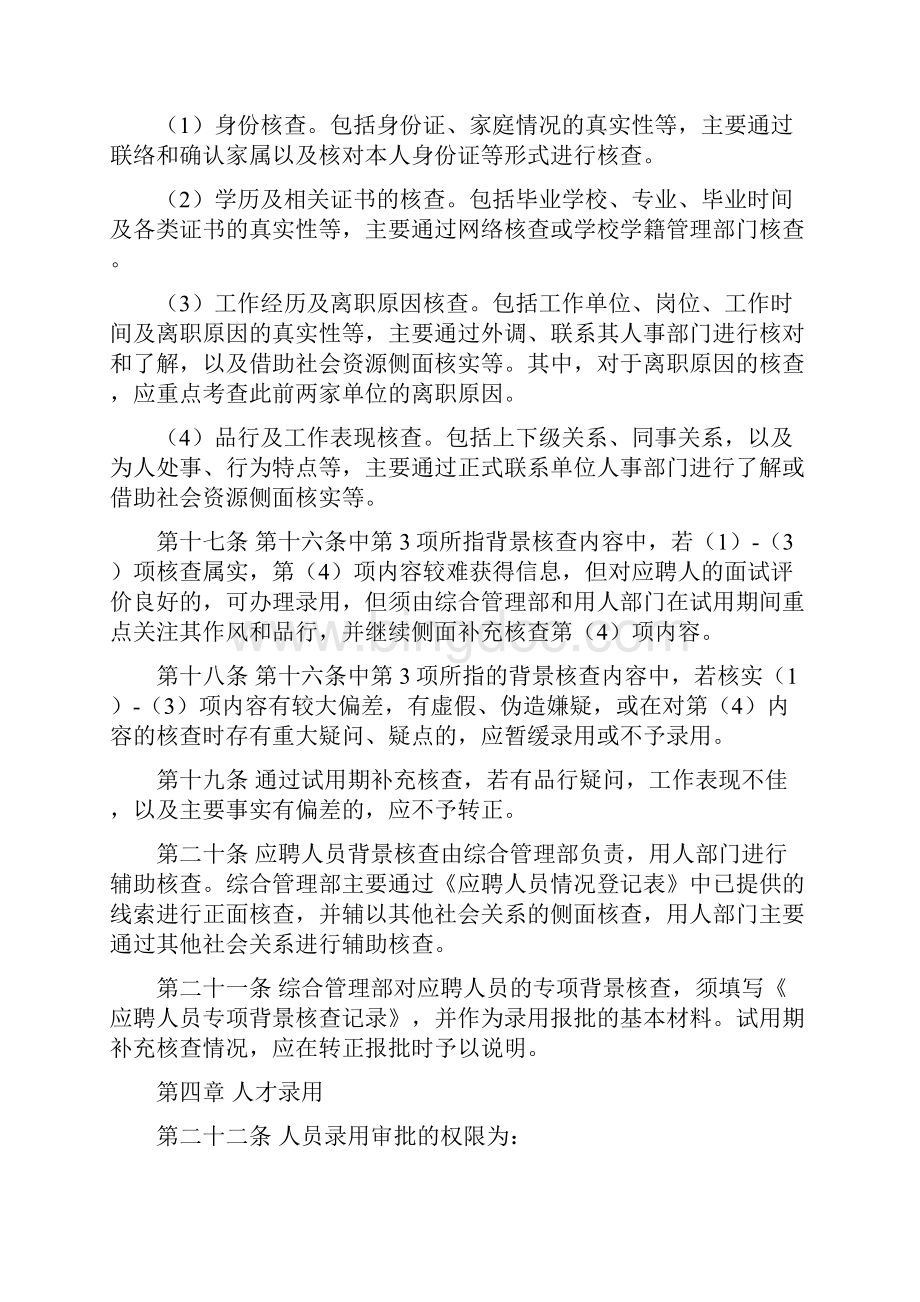 人才招聘录用管理制度文档格式.docx_第3页