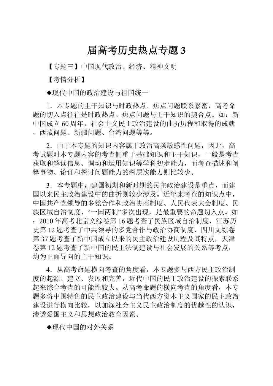 届高考历史热点专题3Word文档下载推荐.docx