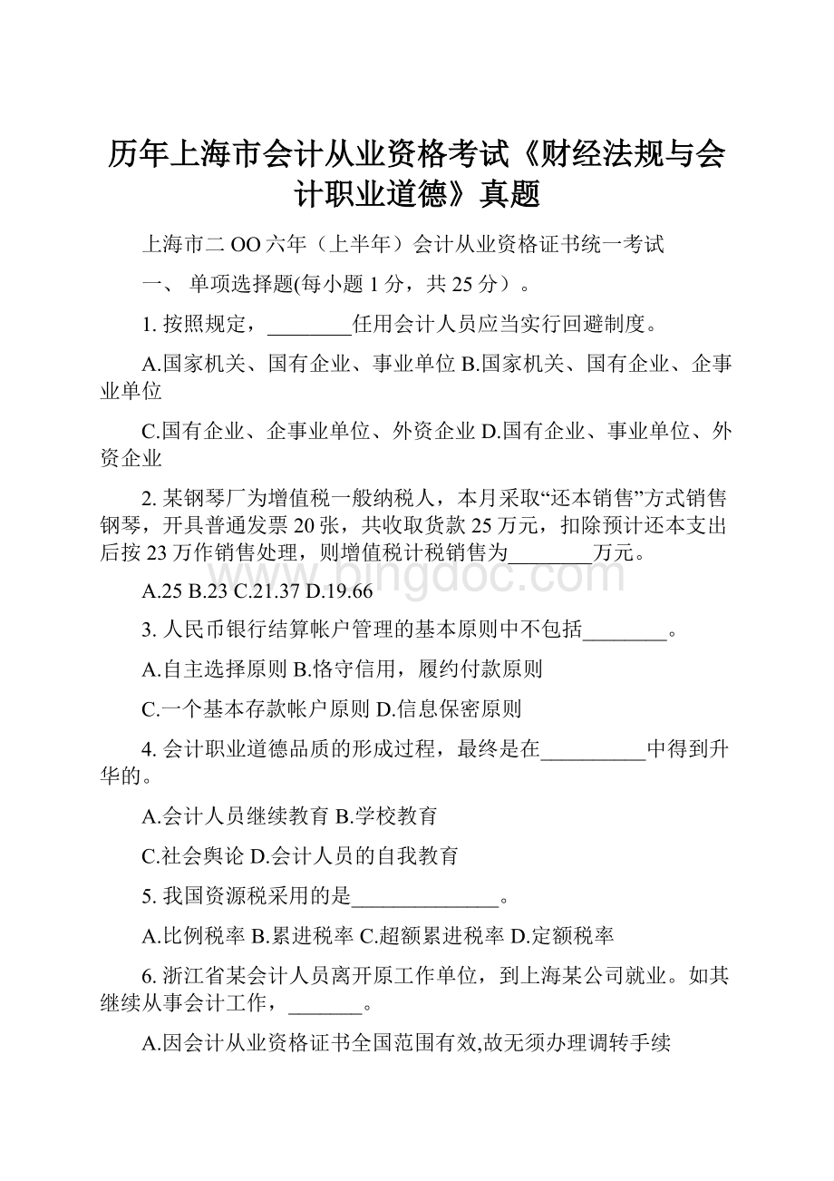 历年上海市会计从业资格考试《财经法规与会计职业道德》真题.docx_第1页